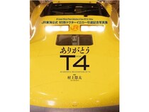 「923形ドクターイエローT4編成」の引退記念写真集＆新幹線モチーフの文具が登場