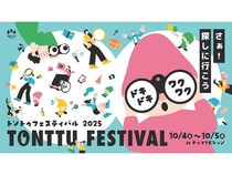 【埼玉県飯能市】多様性を体験し、ドキドキワクワクを探す「トントゥフェスティバル2025」開催！