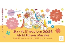 【愛知県名古屋市】家族みんなで楽しめる！『あいち花マルシェ2025』今年も開催