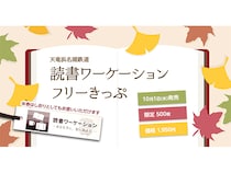 【静岡県】1日乗り放題1950円！天竜浜名湖鉄道が「読書ワーケーションフリーきっぷ」発売