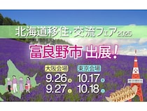 富良野市が「北海道移住・交流フェア2025 大阪・東京」に出展！移住ツアー参加者も募集