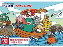 【茨城県北茨城市】ちびゴジラが北茨城市に上陸！市制70周年記念「北茨城市＆ちびゴジラの逆襲」開催