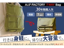 7つのスタイルに演出できるスマートバック「A.I.F FACTORY 7WAY Bag」が先行発売！