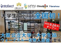 【大阪府大阪市】大阪公立大の大学生協にウォークスルー方式の無人決済店舗が登場！混雑緩和に寄与