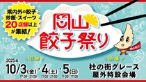 【岡山市北区】いろんな餃子が大集合！「岡山餃子祭り2025」が杜の街グレースで開催されるみたい。10/3～10/5
