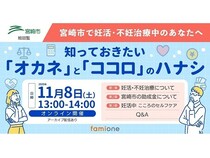 【宮崎県宮崎市】不妊治療の知識や助成金制度、心のケアについての無料オンラインセミナーを開催！