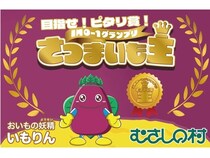 【埼玉県加須市】むさしの村で、掘ったおいもでピタリ賞を目指すイベントを開催！ハロウィンイベントも