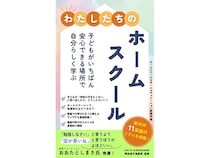 ホームスクールのリアルを綴った電子書籍発売中。実践する11家庭にインタビュー！