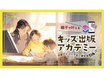 親子向けオンライン出版塾「キッズ出版アカデミー」始動。子どもの「好き」を形に！