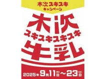【東京都千代田区】日比谷しまね館で「木次スキスキキャンペーン」開催中！木次乳業の魅力に触れよう