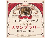 デジタルスタンプラリー「レギュラーコーヒーフェア2025」開催！抽選でプレゼントも
