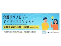 11月11日は介護の日。ニチイ学館が「介護テクノロジーアイディアコンテスト」を開催