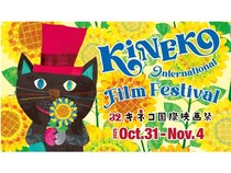 【東京都世田谷区】「第32回キネコ国際映画祭」開催決定！今年はポーランド特集