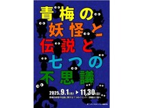 【東京都青梅市】「青梅の妖怪と伝説と七つの不思議」開催！クイズラリーや謎解き脱出ゲームなどを実施