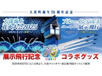 【茨城県】大洗町誕生70周年記念 ブルーインパルス展示飛行×大洗海上花火大会の記念グッズ発売