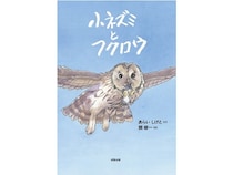 【東京都千代田区】関修一氏が33年ぶりに描き下ろした絵本『小ネズミとフクロウ』発売！ 原画展も