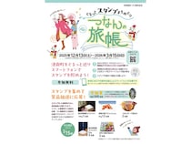 【新潟県津南町】スタンプラリー「つなんの旅帳(冬編)」開始！スタンプを集めて津南の特産品を当てよう