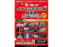 【北海道小樽市】「“音”で楽しむ！イオンシネマ小樽映画祭≪ライブ音響上映≫」開催。13作品を上映