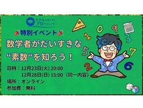 「ちゃんと身につくプログラミング」が無料特別イベントを開催！素数について知ろう