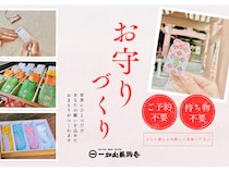 【愛知県名古屋市】一畑山薬師寺 名古屋別院「お守りづくり体験」で世界に一つだけのお守りを作ろう