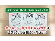 書き損じハガキや不用品が子どものワクチン支援に！12月はキャンペーンも実施