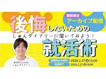 就活系YouTubeを運営、福田駿氏をゲストに迎えたオンラインイベントをアーカイブ配信