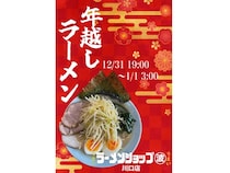 【埼玉県川口市】「ラーメンショップ マルナミ 川口店」が深夜営業開始！年末年始「年越しラーメン」も