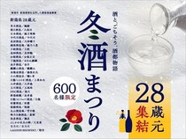 【新潟県新潟市】新潟県内28蔵元が参加！試飲＆グルメイベント「2026 冬酒まつり」開催