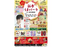 【愛知県豊明市】家族みんなが楽しめる「新春うまパーク in 中京競馬場」開催！俳優・高杉真宙さん来場