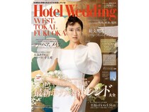ホテル婚専門誌『Hotel Wedding 関西・東海・福岡版』No.18発売！最新トレンドをCHECK
