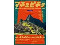 【東京都港区】マチュピチュ展の開催記念キャンペーンで、限定メニューや特製ステッカーが登場！