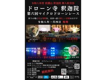 【広島県府中市】救護山 釈迦院で「無人航空祭」開催！ドローンショー奉納＆マイクロドローンレース