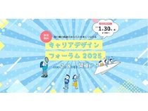 【福岡市】福岡県内の若者を対象にした「キャリアデザインフォーラム2025」の参加者募集中！