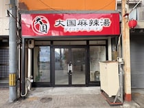 【岡山市北区】奉還町商店街に大国麻辣湯の看板ついてる。茶千歳あったとこ