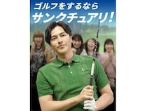 【神奈川県横浜市】「サンクチュアリゴルフ 横浜桜木町店」オープン！15周年記念キャンペーンも