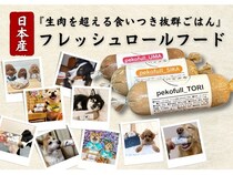 東北産の高品質な肉を使用した愛犬用「ロールフード」、CAMPFIREで先行販売！