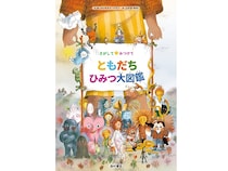Xマスプレゼントにも！フランス発絵本『さがしてみつけて ともだちひみつ大図鑑』発売