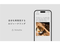AIとの対話を通じて自己理解を深めるジャーナリングアプリ「hinoto」登場