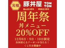 【広島県福山市・岡山県岡山市】3日間限定！「元祖豚丼屋TONTON」福山・岡南店が周年祭で丼が20%オフ