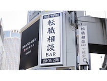【神奈川県横浜市】お酒を飲みながら転職相談できる「転職相談BAR 横浜店」誕生！飲食代・相談料は無料