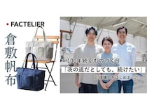 【岡山県倉敷市】「ファクトリエ」が「倉敷帆布」の動画を公開！歴史ある倉敷帆布を未来につなぐ取組
