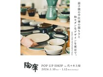 【東京都渋谷区】栃木県益子町の陶器ギャラリー「陶庫」が、代々木上原でPOPUP SHOPを開催！
