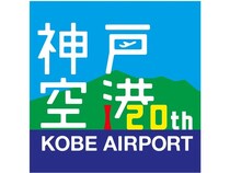 開港20周年を迎える神戸空港の記念ロゴを制作！6案から選ぶWEB投票実施中