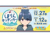 【静岡県静岡市】『ゆるキャン△』志摩リンの年越しキャンプ飯の再現メニューを、キッチンカーで販売！
