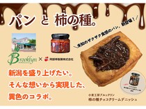 【新潟県長岡市・上越市】中越地域「阿部幸製菓×ブルックリン」柿の種とデニッシュをあわせたコラボ商品を発売