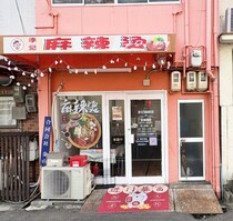 【岡山市北区】岡大病院ちかくに「李记麻辣烫」ってマーラータンのお店できてる
