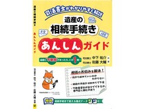 「司法書士がわかりやすく解説『遺産の相続手続きあんしんガイド』」発売中