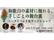 【大阪府大阪市】大阪で和歌山の手しごとに出会うトークイベント＆ワークショップ開催！
