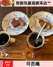 【徳島県徳島市】ゆったりとした時間を楽しもう！　可否庵