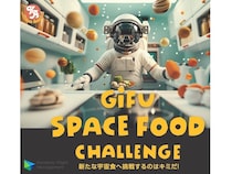 岐阜県の食材を使用した新しい宇宙食開発のため、イベント＆クラウドファンディング実施